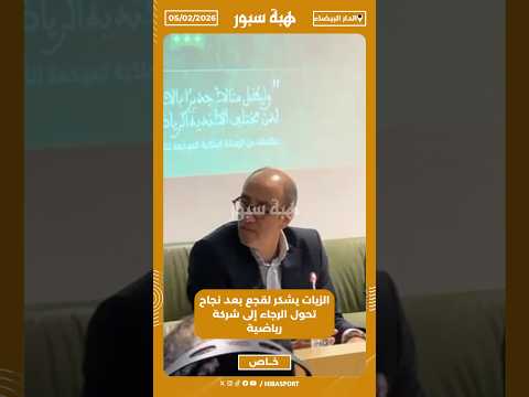 الزيات يشكر لقجع بعد نجاح تحول الرجاء إلى شركة رياضية