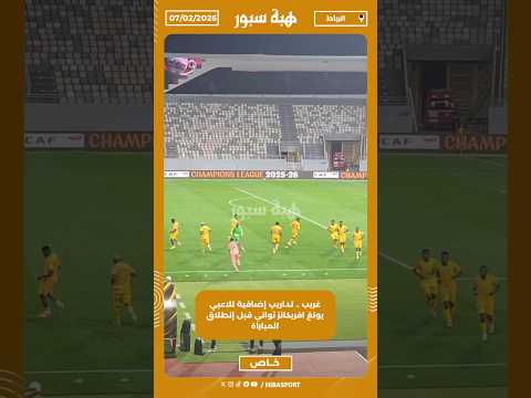 غريب .. تداريب إضافية للاعبي يونغ افريكانز ثواني قبل إنطلاق المباراة