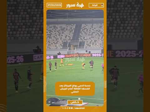 حسرة لاعبي يونغ افريكانز بعد الخسارة القاتلة أمام الجيش الملكي