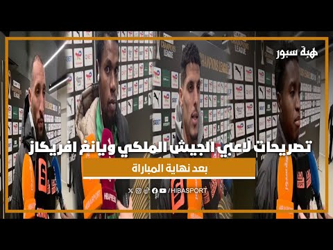 تصريحات لاعبي الجيش الملكي ويانغ افريكاز بعد نهاية المباراة