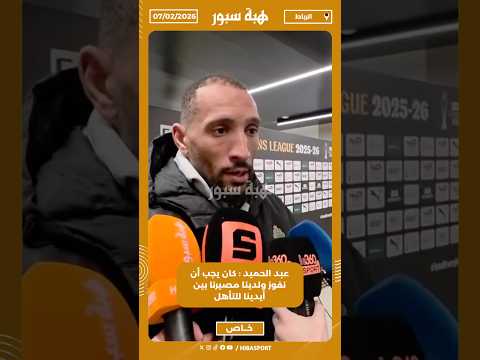 عبد الحميد : كان يجب أن نفوز ولدينا مصيرنا بين أيدينا للتأهل