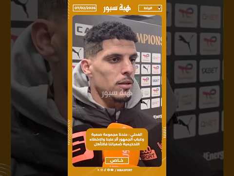 الفحلي : عندنا مجموعة صعبة وغياب الجمهور أثر علينا والاخطاء التحكيمية ضعياتنا فالتأهل
