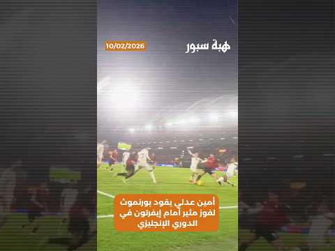 أمين عدلي يقود بورنموث لفوز مثير أمام إيفرتون في الدوري الإنجليزي