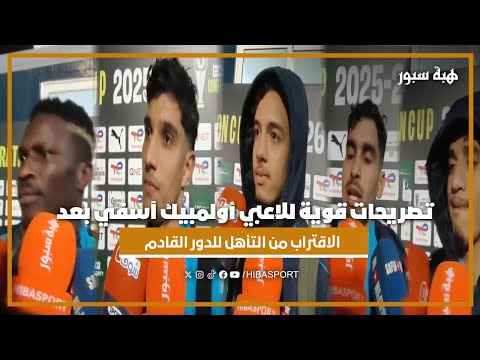 تصريحات قوية للاعبي أولمبيك آسفي بعد الاقتراب من التأهل للدور القادم