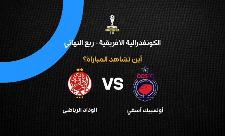 توقيت مباراة أولمبيك أسفي ضد الوداد الرياضي والقنوات الناقلة