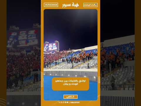 تراشق بالقنينات بين جماهير الوداد و بركان