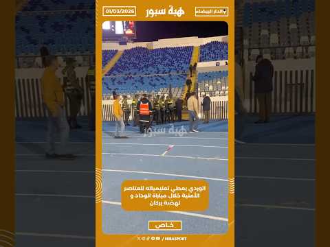 الوردي يعطي تعليمياته للعناصر الأمنية خلال مباراة الوداد و نهضة بركان