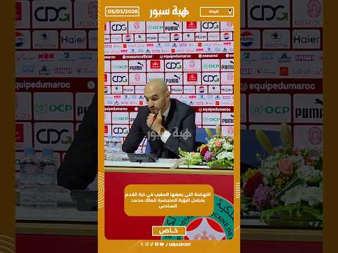 النهضة التي يعرفها المغرب في كرة القدم بفضل الرؤية المتبصرة للملك محمد السادس