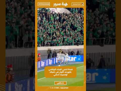 فرحة لاعبي الرجاء الرياضي بالهدف الأول في شباك أولمبيك أسفي