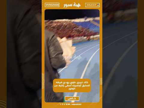 خالد كبيري علوي يهدي فريقه السابق أولمبيك آسفي إكليلا من الزهور