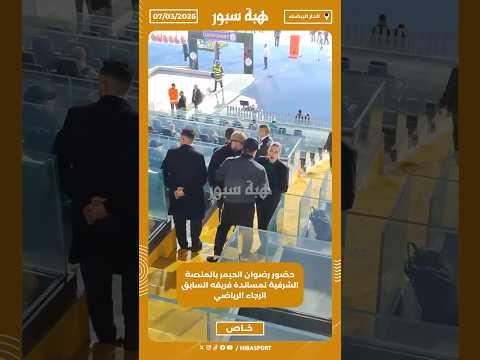 حضور رضوان الحيمر بالمنصة الشرفية لمساندة فريقه السابق الرجاء الرياضي