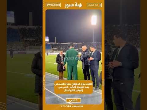 الرجاء يكرم الرجاوي حمزة السلامي بعد تتويجه أفضل لاعب في إفريقيا للفوتسال
