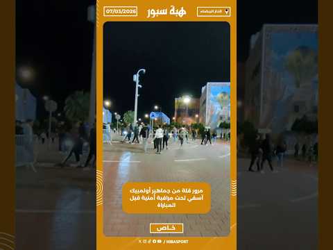 مرور قلة من جماهير أولمبيك آسفي تحت مراقبة أمنية قبل المباراة