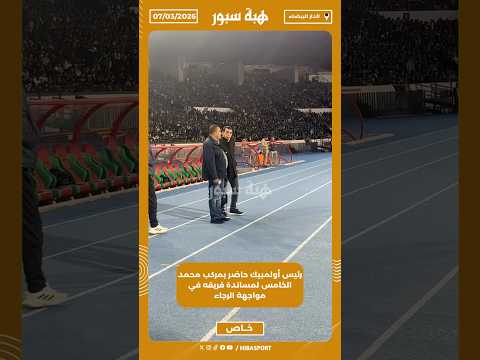 رئيس أولمبيك حاضر بمركب محمد الخامس لمساندة فريقه في مواجهة الرجاء