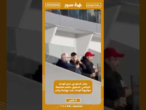 جلال الداودي، نجم الوداد الرياضي السابق، حاضر لمتابعة مواجهة الوداد ضد نهضة بركان