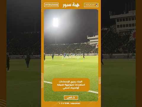 الرجاء يجري الإحماءات استعدادا لمواجهة ضيفه أولمبيك أسفي