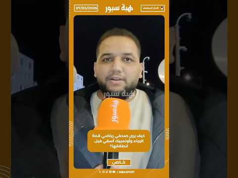 كيف يرى صحفي رياضي قمة الرجاء وأولمبيك آسفي قبل انطلاقها؟