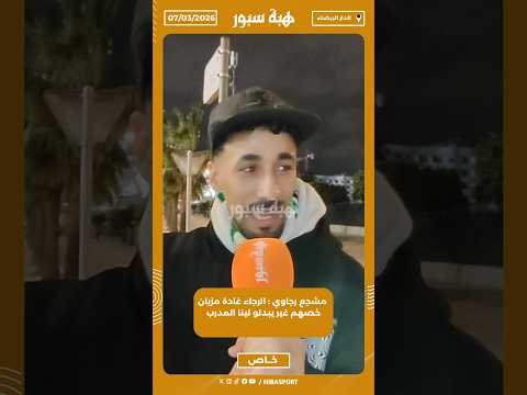 مشجع رجاوي : الرجاء غادة مزيان خصهم غير يبدلو لينا المدرب