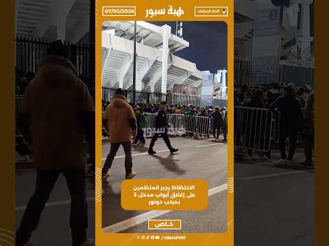 الاكتظاظ يجبر المنظمين على إغلاق أبواب مدخل 3 بمركب دونور