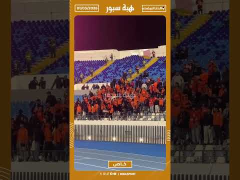 جماهير نهضة بركان تتحدى المسافة ورمضان وتؤازر فريقها بدار البيضاء