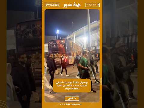 وصول حافلة أولمبيك أسفي لمركب محمد الخامس تأهبا لملاقاة الرجاء