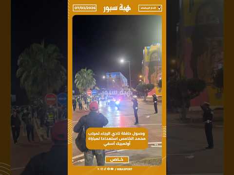 وصول حافلة نادي الرجاء لمركب محمد الخامس استعدادا لمباراة أولمبيك آسفي