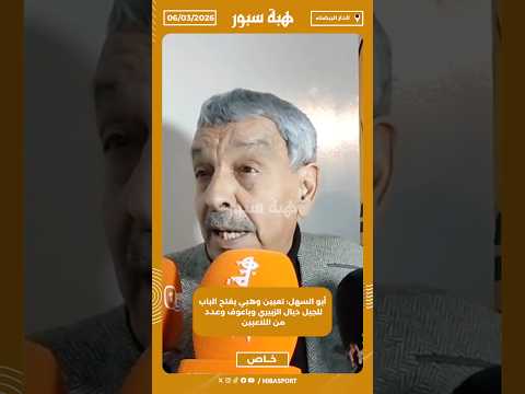 أبو السهل: تعيين وهبي يفتح الباب للجيل ديال الزبيري وباعوف وعدد من اللاعبين