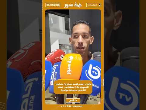 بانون: اليوم لعبنا متحررين بحضور الجمهور و30 نقطة في شطر الذهاب حصيلة مرضية