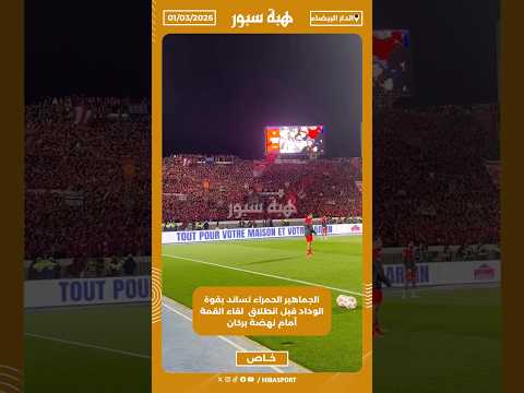 الجماهير الحمراء تساند بقوة الوداد قبل انطلاق لقاء القمة أمام نهضة بركان