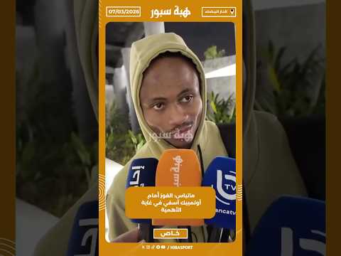 ماتياس: الفوز أمام أولمبيك آسفي في غاية الأهمية