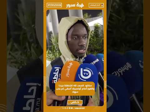 ساخو: الحمد لله اشتغلنا جيدا والفوز أمام أولمبيك آسفي لم يكن سهلا
