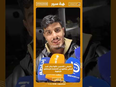 خفيفي: اللاعبين كانوا رجال ضد آسفي وكانهدي الانتصار للجماهير الرجاوية