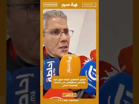 شكري الخطوي: الرجاء فريق كبير وأتحمل مسؤوليتي في خسارة أولمبيك آسفي