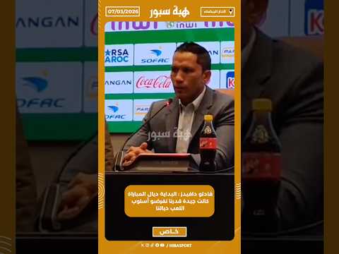 فادلو دافيدز : البداية ديال المباراة كانت جيدة قدرنا نفرضو أسلوب اللعب ديالنا