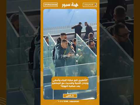 "النّاهيري تابع مباراة الرجاء وأسفي وتبادل التحية والحديث مع الجماهير بعد صافرة النهاية"