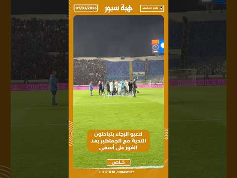 لاعبو الرجاء يتبادلون التحية مع الجماهير بعد الفوز على أسفي