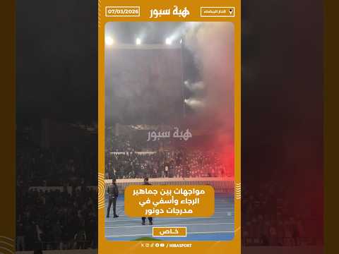 مواجهات بين جماهير الرجاء وأسفي في مدرجات دونور