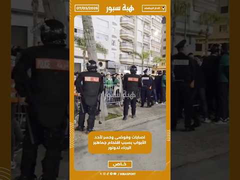 اصابات وفوضى وكسر لأحد الأبواب بسبب اقتحام جماهير الرجاء لدونور