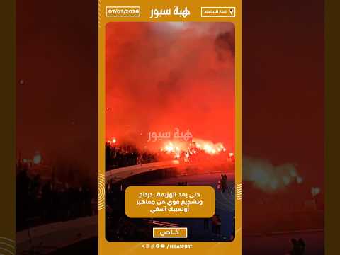 حتى بعد الهزيمة.. كركاج وتشجيع قوي من جماهير أولمبيك آسفي