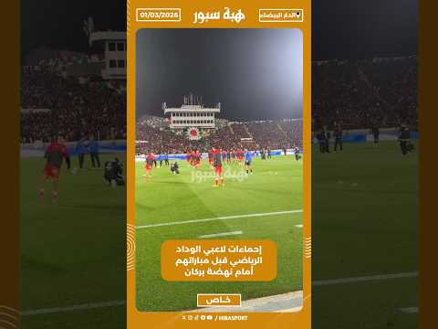 إحماءات لاعبي الوداد الرياضي قبل مباراتهم أمام نهضة بركان