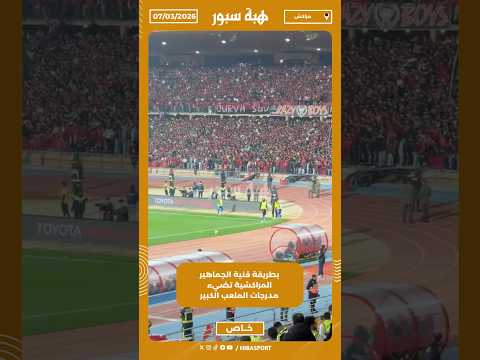 بطريقة فنية الجماهير المراكشية تضيء مدرجات الملعب الكبير