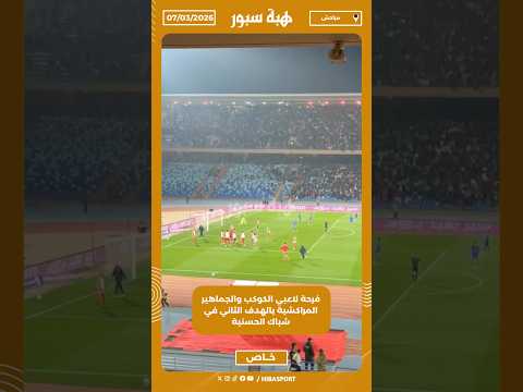 فرحة لاعبي الكوكب والجماهير المراكشية بالهدف الثاني في شباك الحسنية