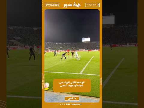 الهدف الثاني للرجاء في شباك أولمبيك أسفي