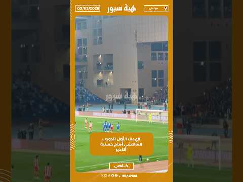 الهدف الأول للكوكب المراكشي أمام حسنية أكادير
