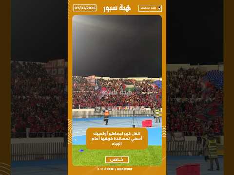 تنقل كبير لجماهير أولمبيك أسفي لمساندة فريقها أمام الرجاء