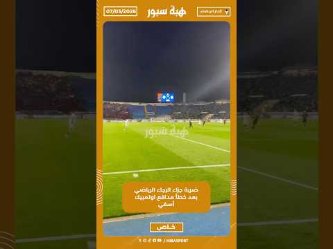 ضربة جزاء الرجاء الرياضي بعد خطأ مدافع اولمبيك أسفي