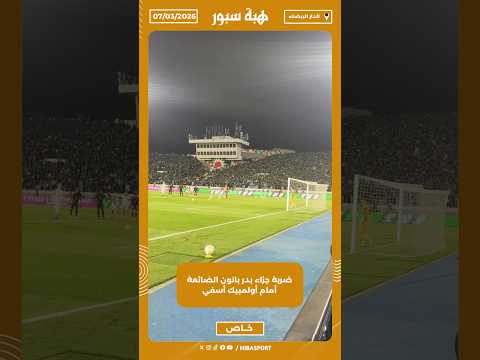 ضربة جزاء بدر بانون الضائعة أمام أولمبيك أسفي