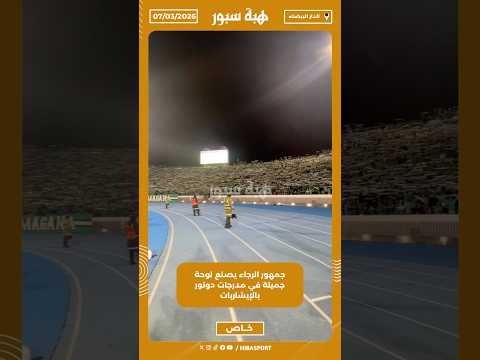 جمهور الرجاء يصنع لوحة جميلة في مدرجات دونور بالإيشاربات