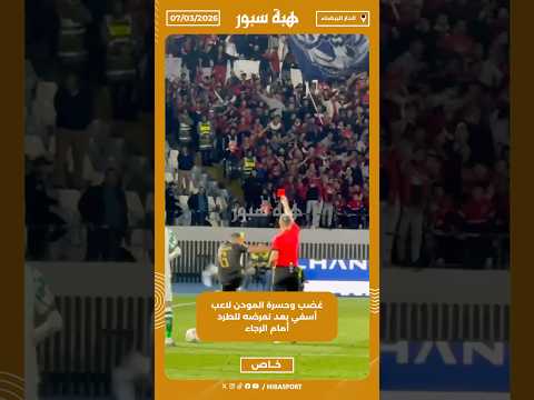 غضب وحسرة المودن لاعب أسفي بعد تعرضه للطرد أمام الرجاء
