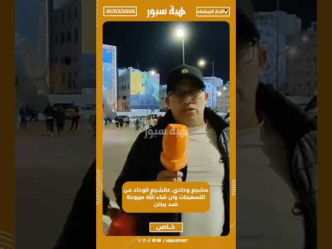 مشجع ودادي: كانشجع الوداد من التسعينات وان شاء الله مربوحة ضد بركان